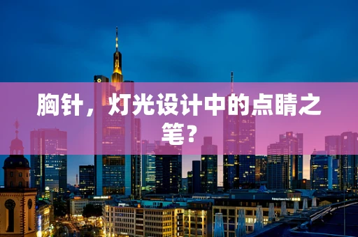 胸针，灯光设计中的点睛之笔？