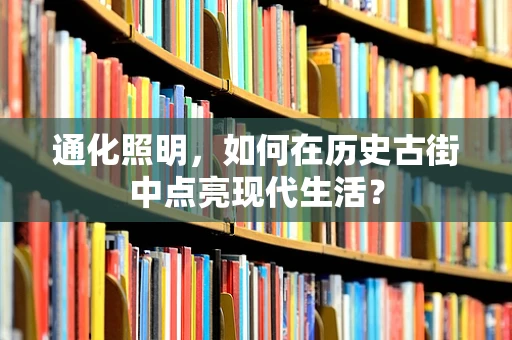 通化照明，如何在历史古街中点亮现代生活？