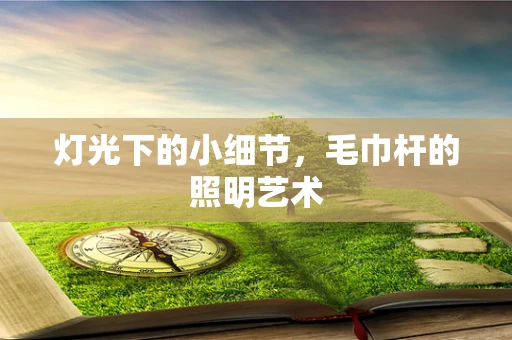 灯光下的小细节，毛巾杆的照明艺术