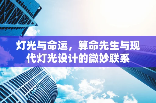 灯光与命运，算命先生与现代灯光设计的微妙联系
