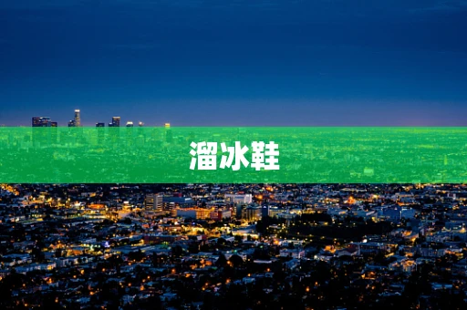 溜冰鞋