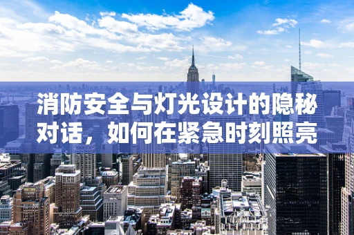 消防安全与灯光设计的隐秘对话，如何在紧急时刻照亮安全之路？