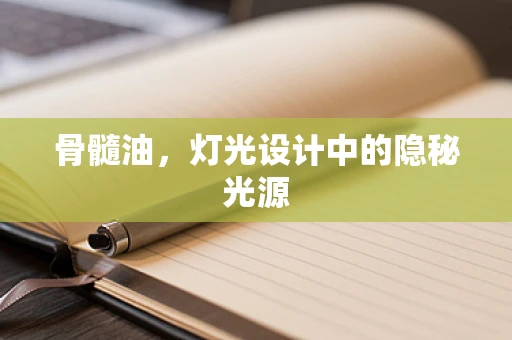 骨髓油，灯光设计中的隐秘光源