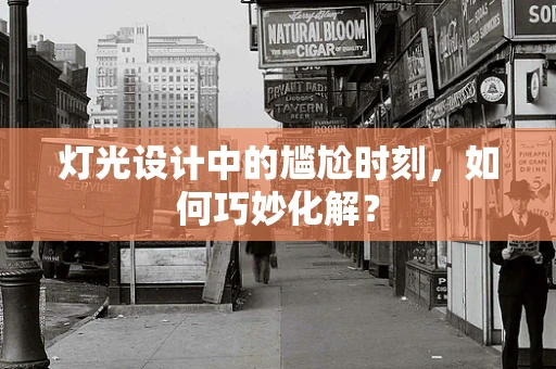 灯光设计中的尴尬时刻，如何巧妙化解？