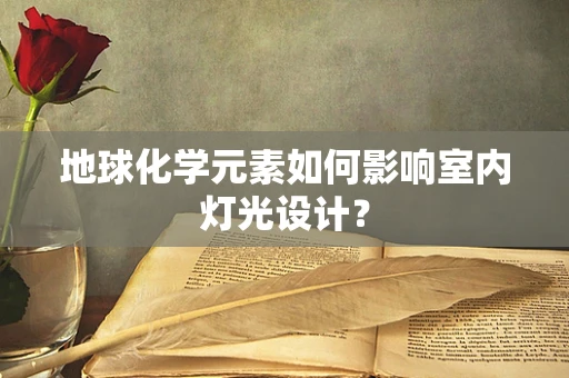 地球化学元素如何影响室内灯光设计？