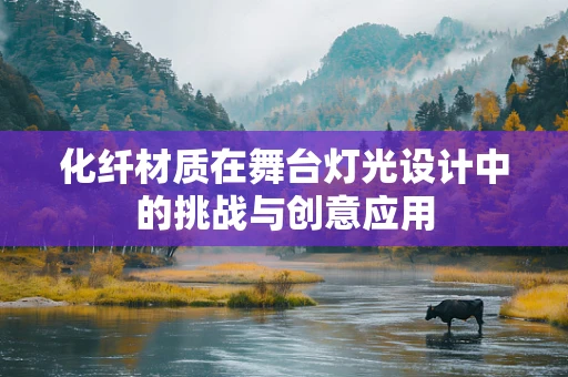 化纤材质在舞台灯光设计中的挑战与创意应用