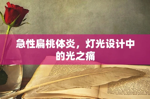 急性扁桃体炎，灯光设计中的光之痛