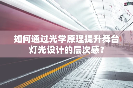 如何通过光学原理提升舞台灯光设计的层次感？