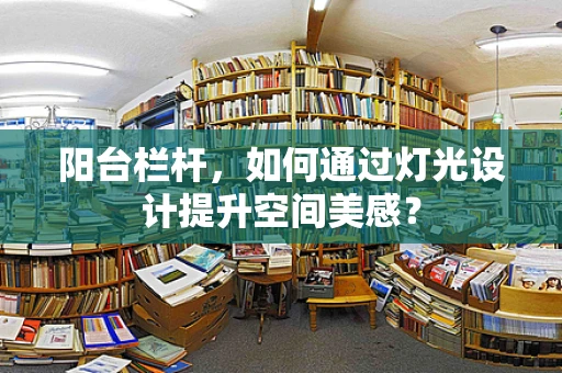 阳台栏杆，如何通过灯光设计提升空间美感？