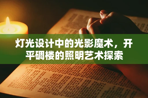 灯光设计中的光影魔术，开平碉楼的照明艺术探索