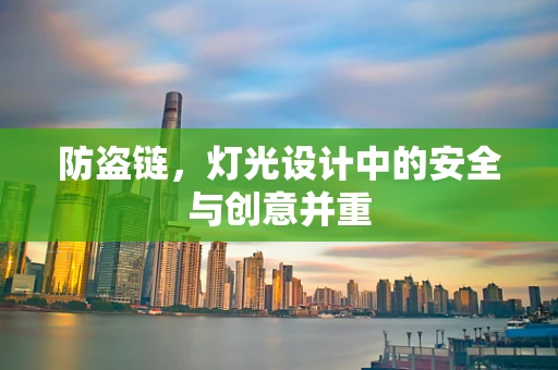 防盗链，灯光设计中的安全与创意并重