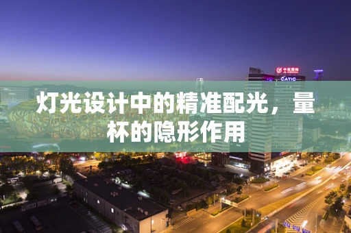 灯光设计中的精准配光，量杯的隐形作用
