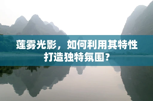 莲雾光影，如何利用其特性打造独特氛围？