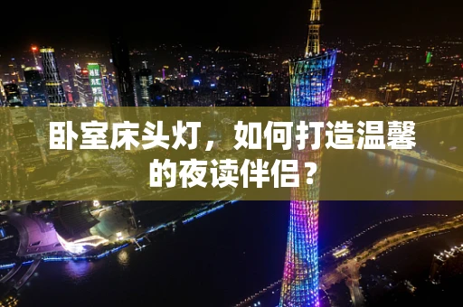 卧室床头灯，如何打造温馨的夜读伴侣？