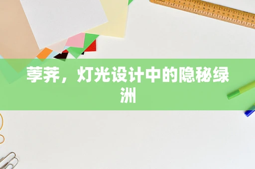 荸荠，灯光设计中的隐秘绿洲