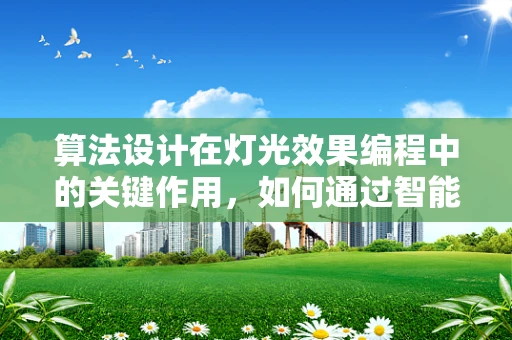 算法设计在灯光效果编程中的关键作用，如何通过智能算法优化灯光效果？