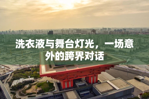洗衣液与舞台灯光，一场意外的跨界对话