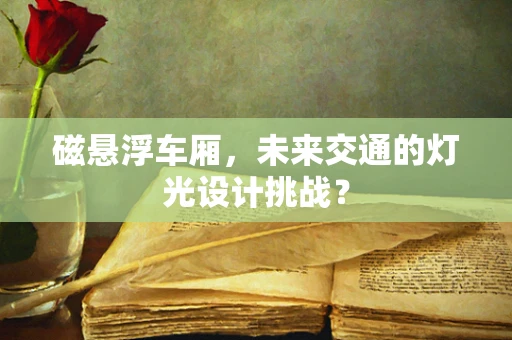 磁悬浮车厢，未来交通的灯光设计挑战？