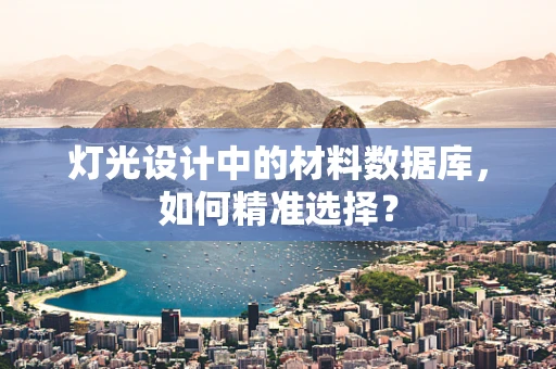 灯光设计中的材料数据库，如何精准选择？