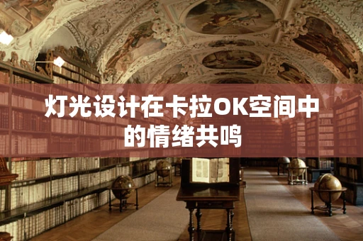灯光设计在卡拉OK空间中的情绪共鸣