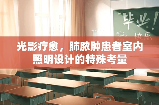 光影疗愈，肺脓肿患者室内照明设计的特殊考量