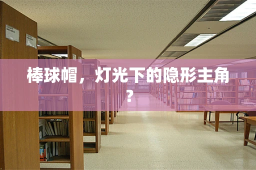 棒球帽，灯光下的隐形主角？