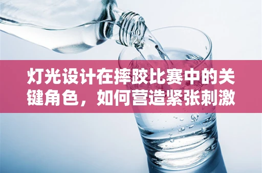 灯光设计在摔跤比赛中的关键角色，如何营造紧张刺激的竞技氛围？