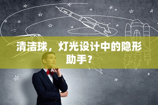 清洁球，灯光设计中的隐形助手？