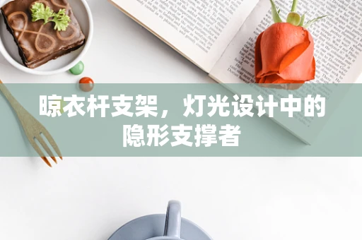 晾衣杆支架，灯光设计中的隐形支撑者