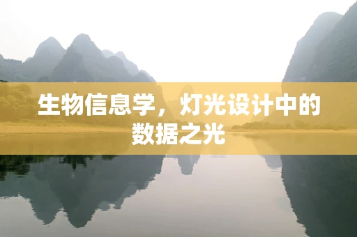 生物信息学，灯光设计中的数据之光