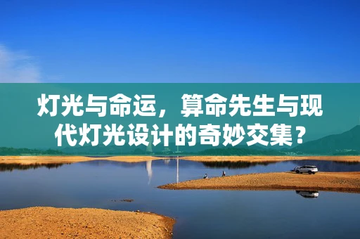 灯光与命运，算命先生与现代灯光设计的奇妙交集？
