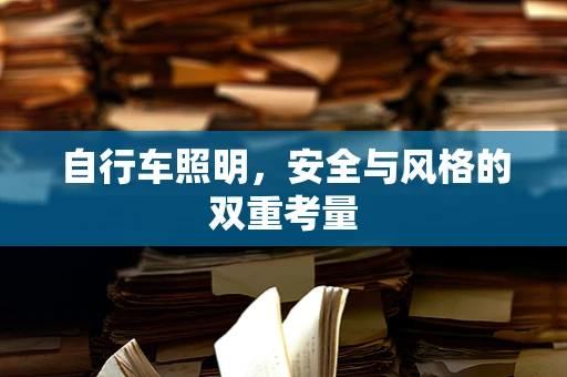 自行车照明，安全与风格的双重考量