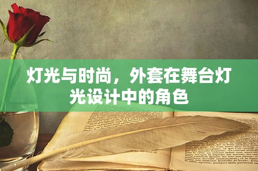 灯光与时尚，外套在舞台灯光设计中的角色