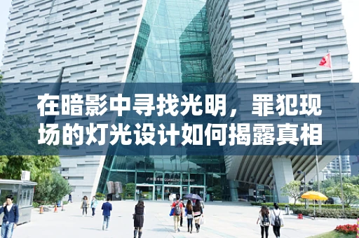 在暗影中寻找光明，罪犯现场的灯光设计如何揭露真相？