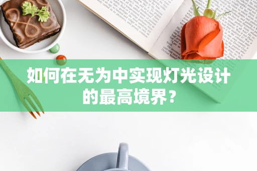 如何在无为中实现灯光设计的最高境界？