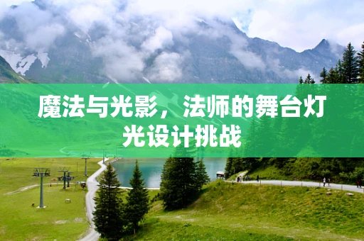 魔法与光影，法师的舞台灯光设计挑战