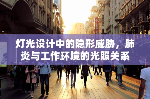 灯光设计中的隐形威胁，肺炎与工作环境的光照关系