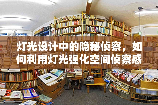 灯光设计中的隐秘侦察，如何利用灯光强化空间侦察感？