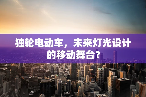 独轮电动车，未来灯光设计的移动舞台？
