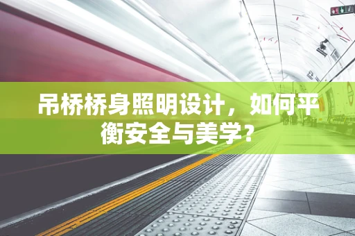 吊桥桥身照明设计，如何平衡安全与美学？