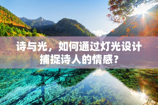 诗与光，如何通过灯光设计捕捉诗人的情感？