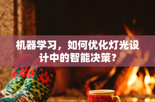 机器学习，如何优化灯光设计中的智能决策？