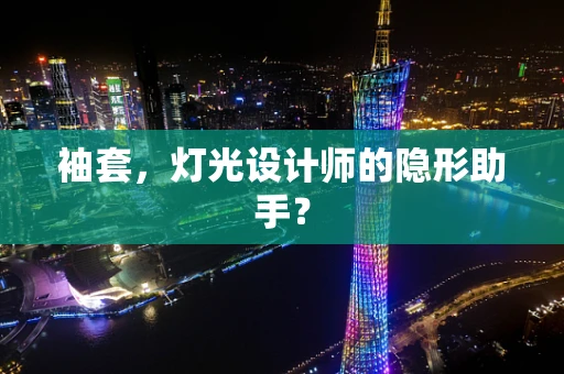袖套，灯光设计师的隐形助手？