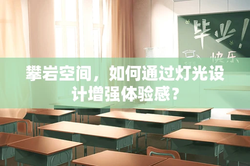 攀岩空间，如何通过灯光设计增强体验感？