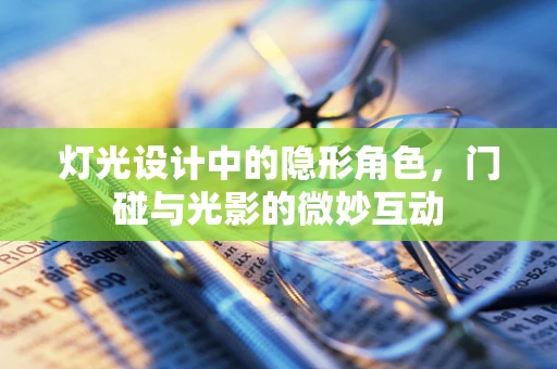 灯光设计中的隐形角色，门碰与光影的微妙互动
