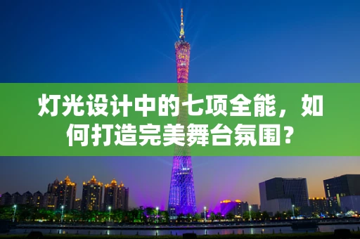 灯光设计中的七项全能，如何打造完美舞台氛围？