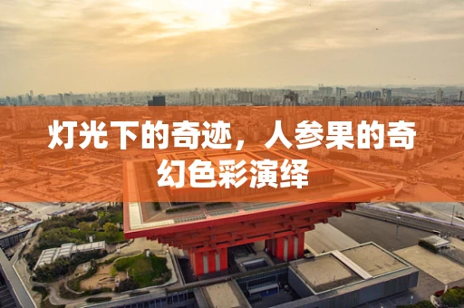 灯光下的奇迹，人参果的奇幻色彩演绎