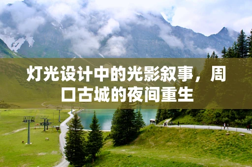 灯光设计中的光影叙事，周口古城的夜间重生