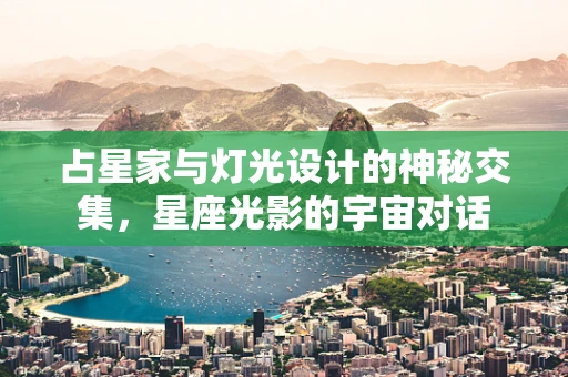 占星家与灯光设计的神秘交集，星座光影的宇宙对话