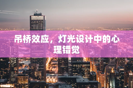 吊桥效应，灯光设计中的心理错觉